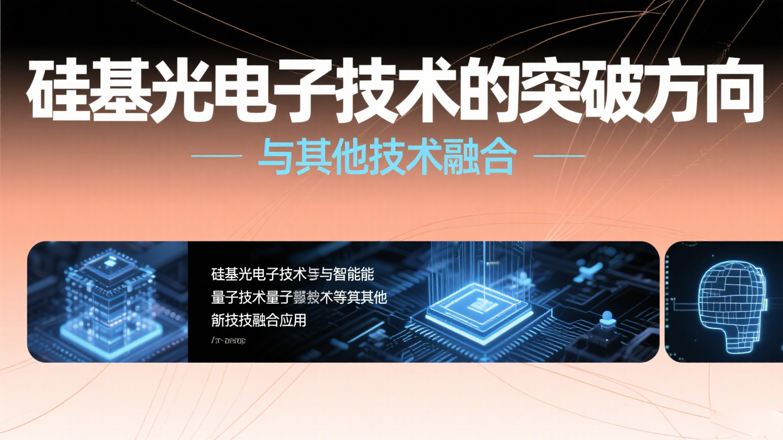 硅基光電子技術(shù)的演進(jìn)與突破方向